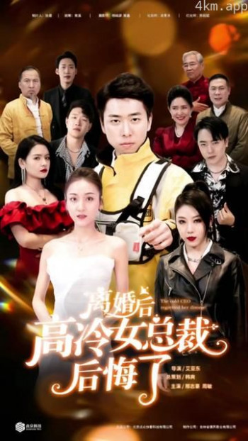 离婚后，高冷女总裁后悔了