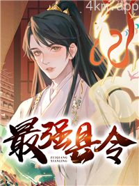 帝国最强县令
