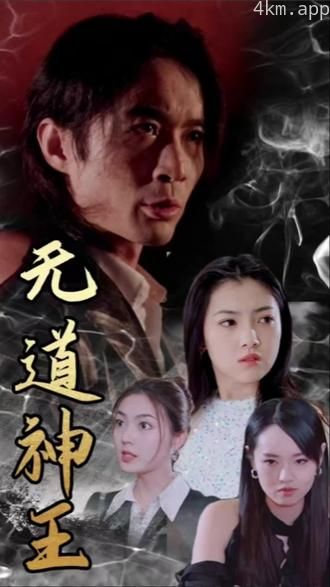 无道神王