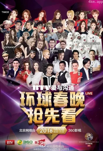 北京卫视2015环球春晚