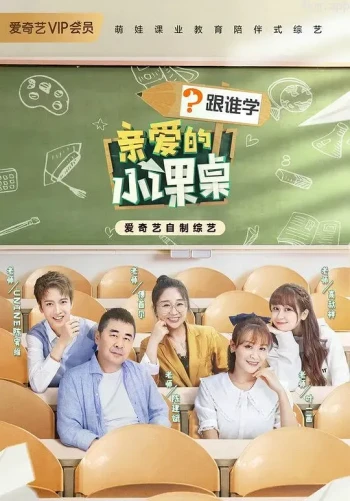 亲爱的小课桌