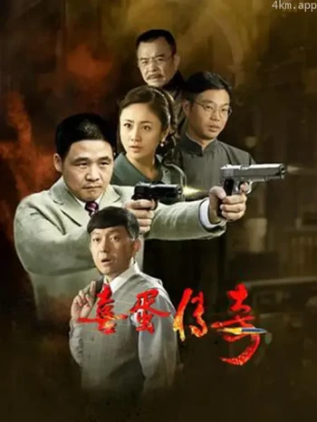 喜蛋传奇