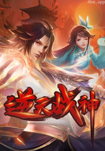 逆天战神 动态漫画