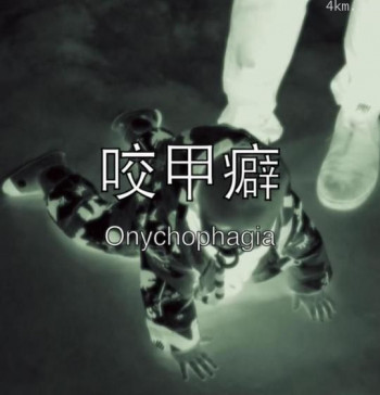 咬甲癖