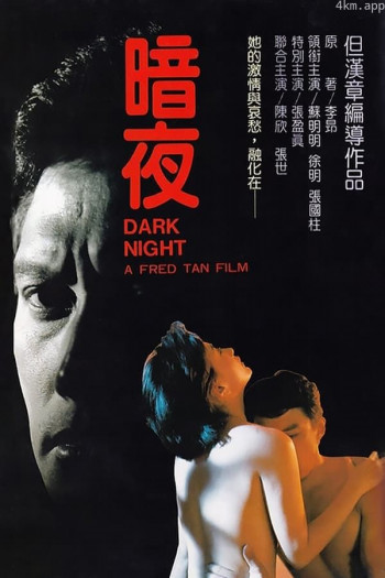 暗夜哭泣