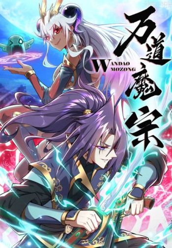 万道魔宗 动态漫画 第一季