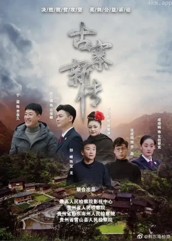 石俊峰办案记