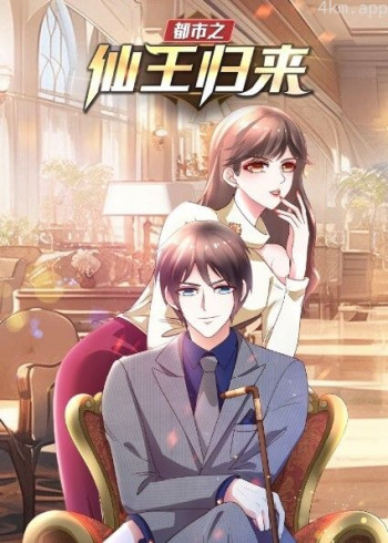 都市之仙王归来 动态漫画 第一季