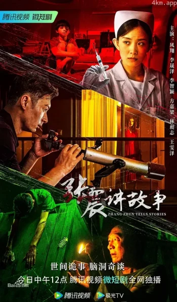 张震讲故事2023