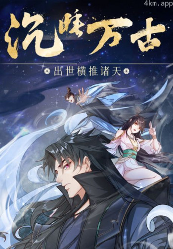 沉睡万古:出世横推诸天 动态漫画