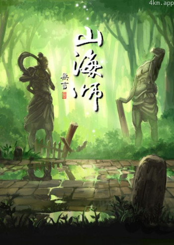 山海师