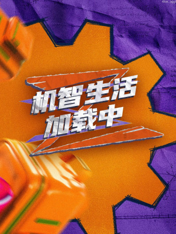 超机智事件簿