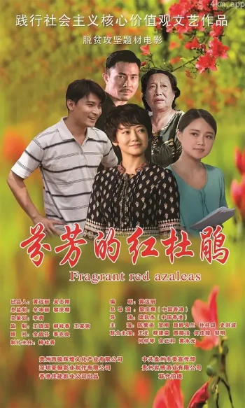 芬芳的红杜鹃