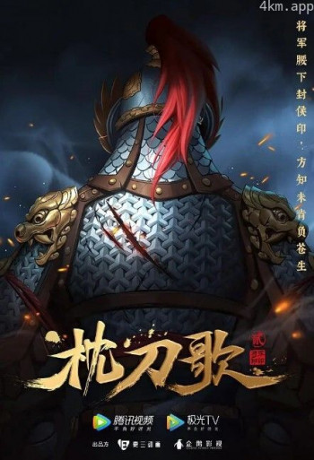 枕刀歌 第二季