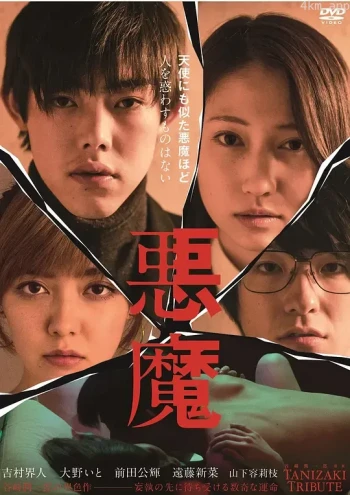 恶魔2018