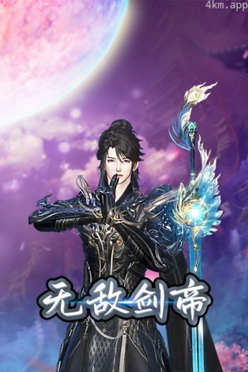无敌剑帝