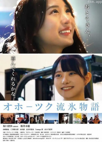 オホーツク流氷物語