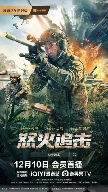 怒火追击
