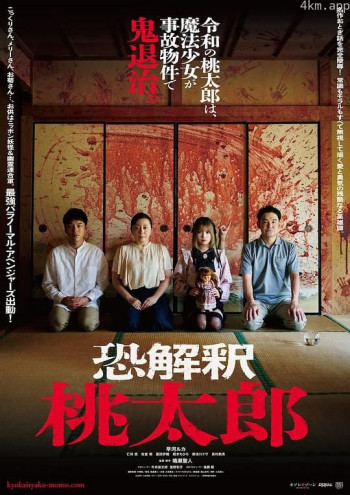 恐解釈 桃太郎