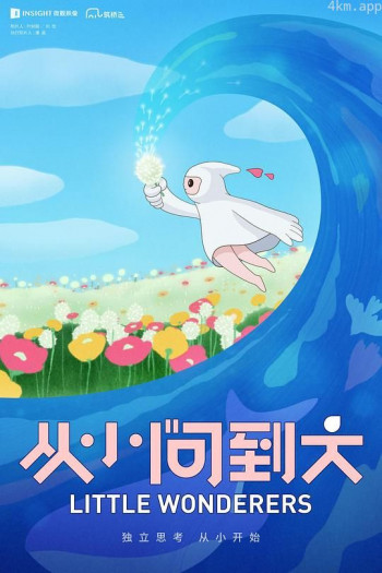 从小问到大