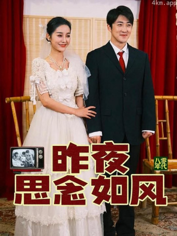 昨夜思念如风