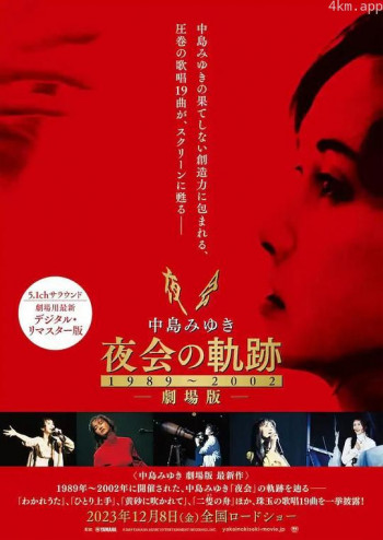 中島みゆき 劇場版 夜会の軌跡 1989~2002