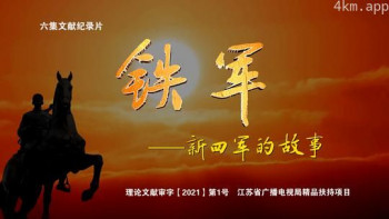 铁军——新四军的故事
