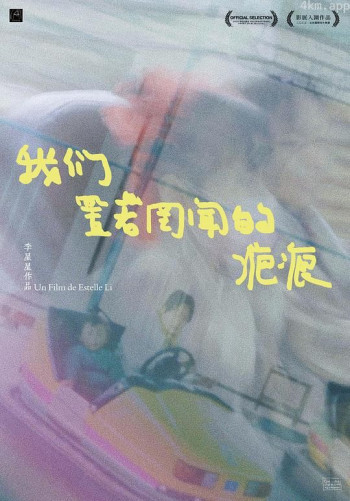 我们置若罔闻的疤痕