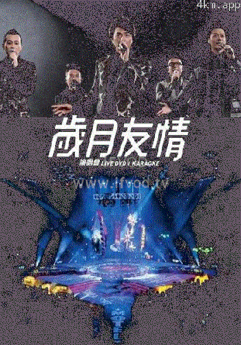 岁月友情演唱会Live