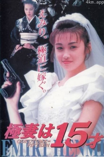 15岁的妻子