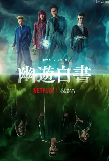 幽游白书