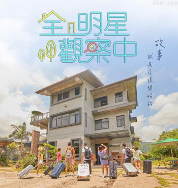 全明星观察中