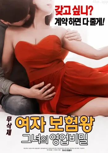 保险女王:她的商业秘密