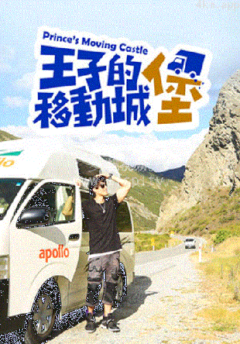 王子的移動城堡
