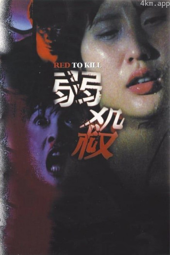 弱杀1994
