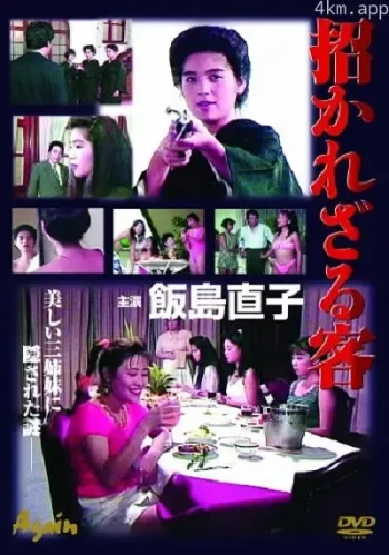 招かれざる客