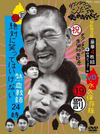 绝对不准笑之24小时高中