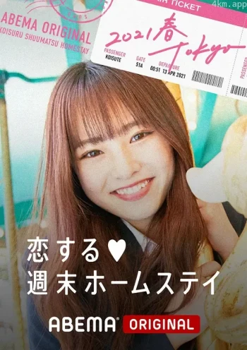 留宿在周末的恋爱2021秋