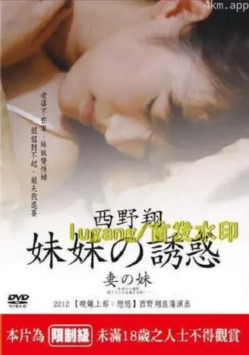 妹妹的誘惑