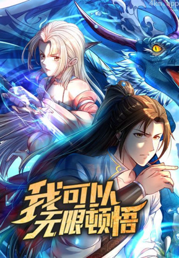 我可以无限顿悟 动态漫画 第一季