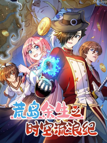 荒岛余生之时空流浪纪 动态漫画 第三季