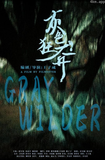 灰色狂奔