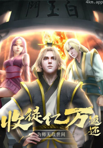 收徒亿万返还:为师无敌世间 动态漫画