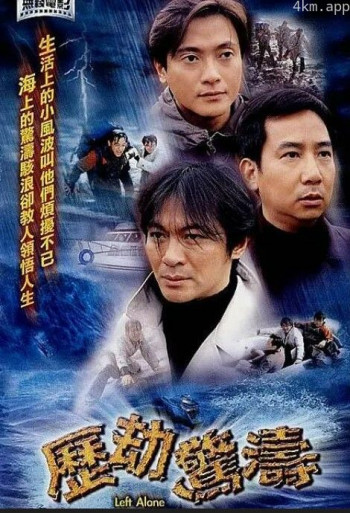 历劫惊涛