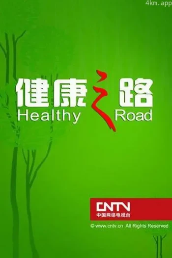 健康之路2023