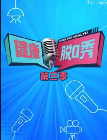 健康脱口秀 第三季
