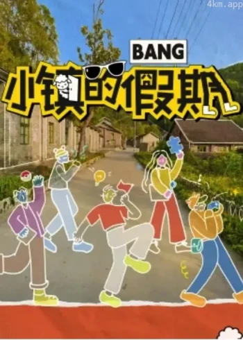 小镇的假期