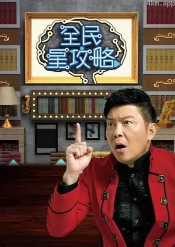 全民星攻略2023