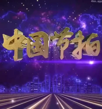 中国节拍2023