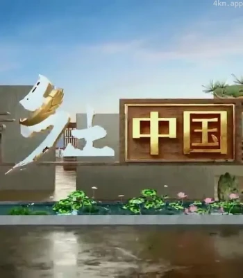 乡土中国2023